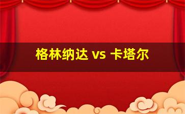 格林纳达 vs 卡塔尔